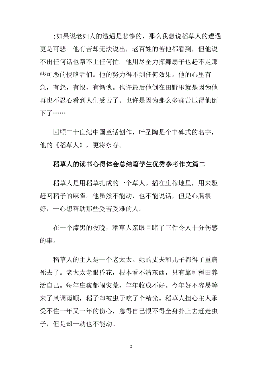 稻草人的读书心得体会总结篇学生优秀参考作文.doc_第2页