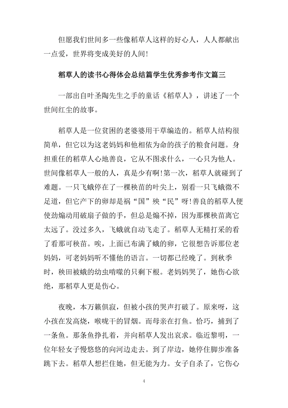 稻草人的读书心得体会总结篇学生优秀参考作文.doc_第4页