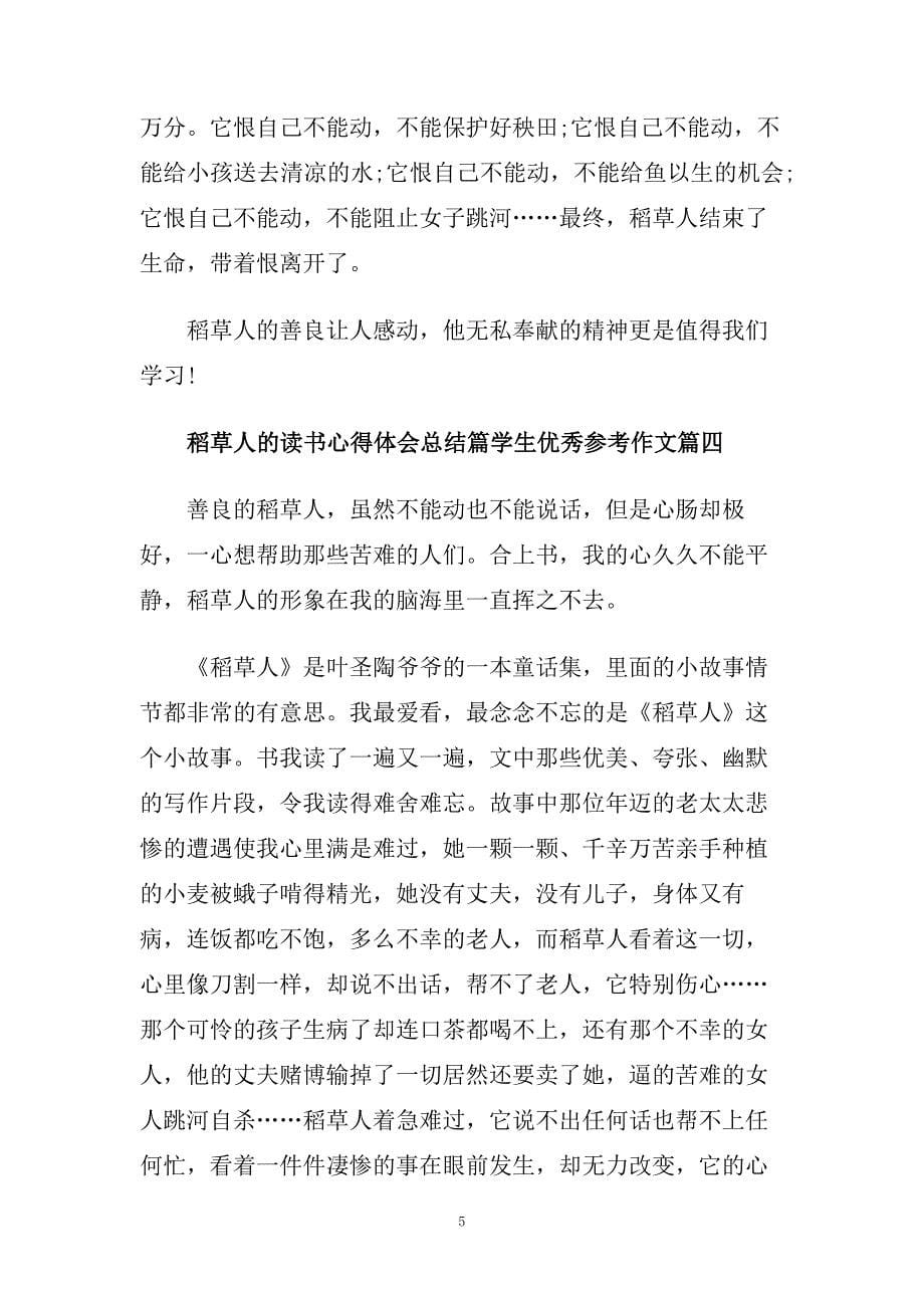 稻草人的读书心得体会总结篇学生优秀参考作文.doc_第5页