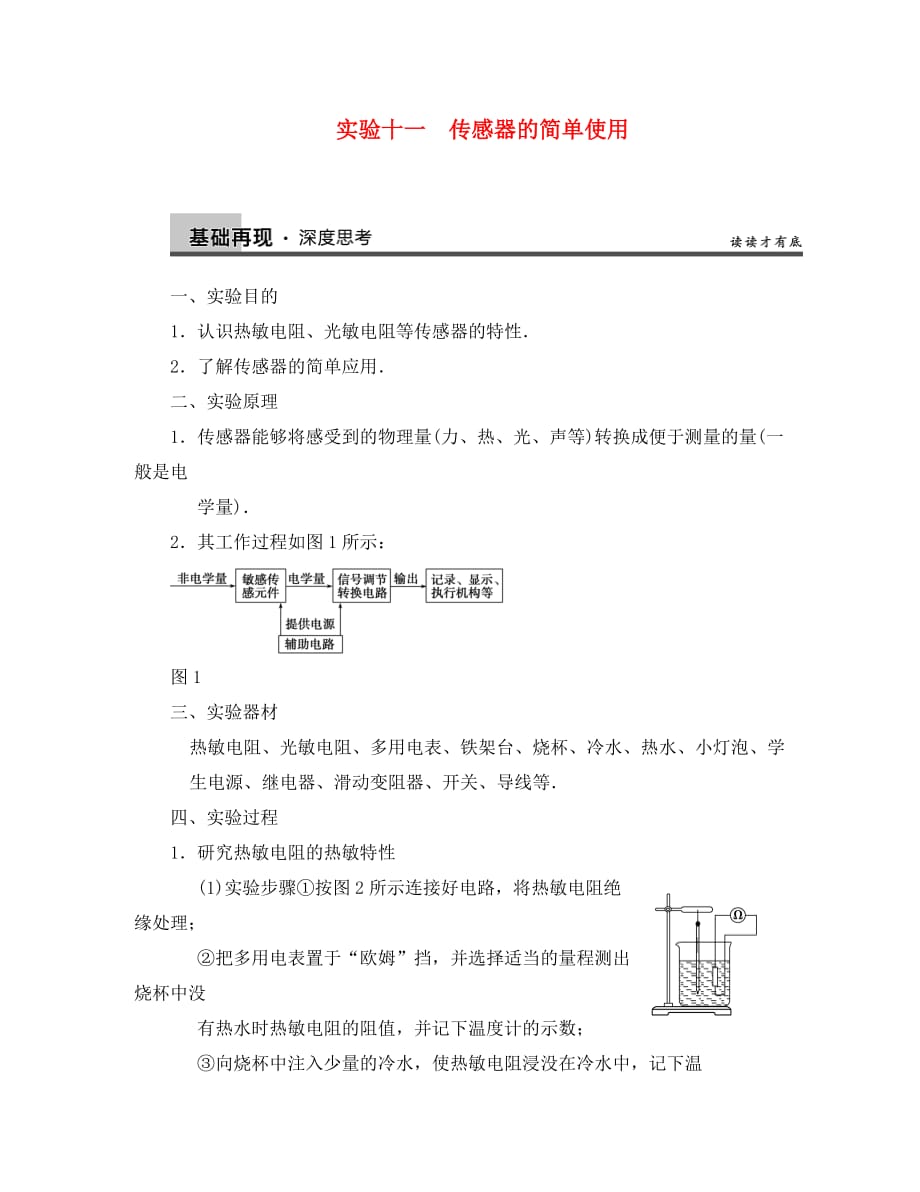 【步步高】2020年高考物理大一轮 实验十一 传感器的简单使用 新人教版选修3-1_第1页