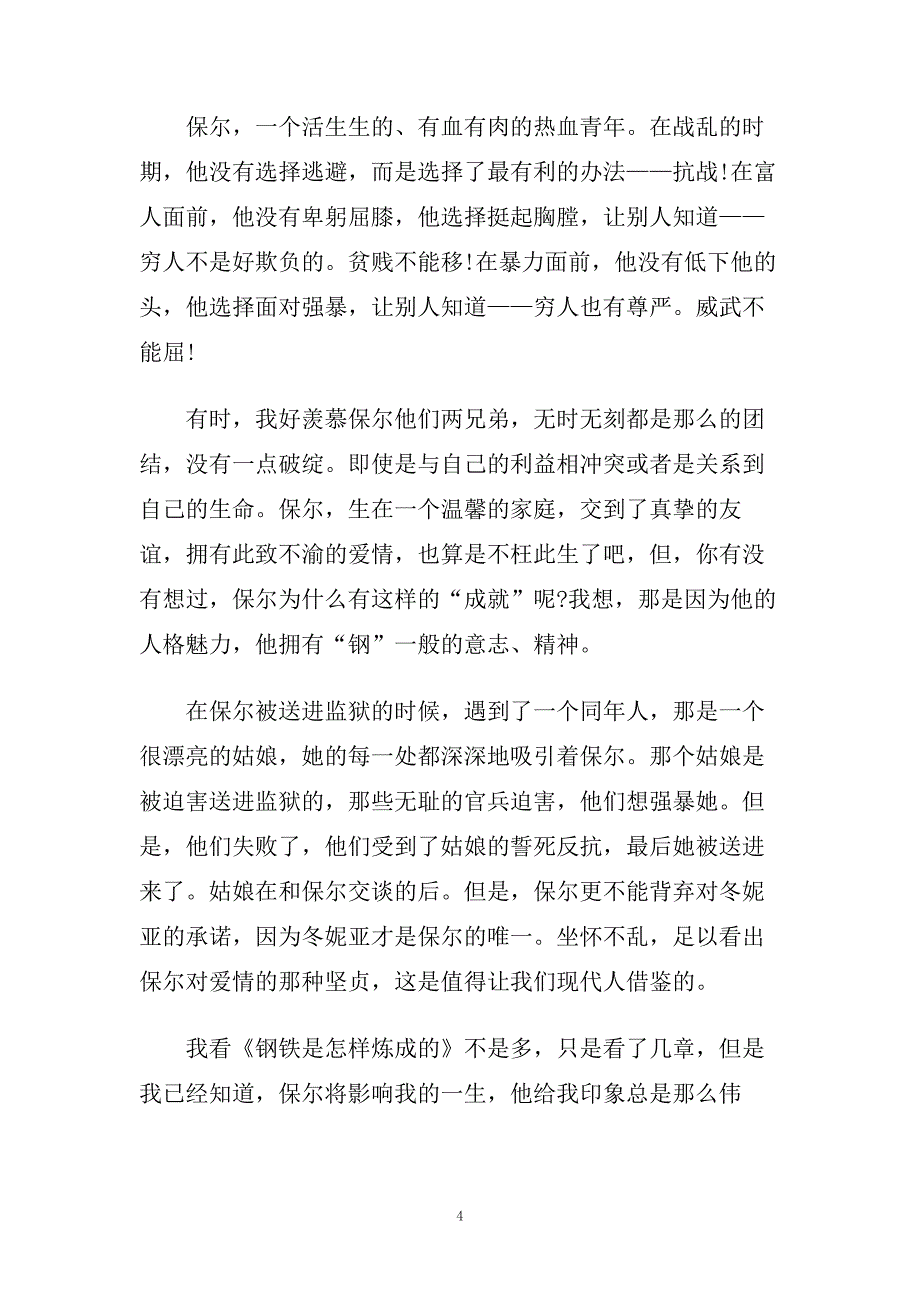 钢铁是怎样炼成的读书心得600字5篇.doc_第4页