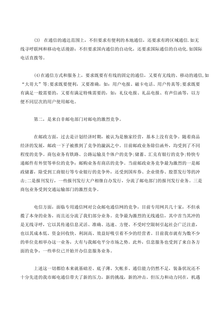重庆市邮电经济面临的挑战机遇及对策._第2页