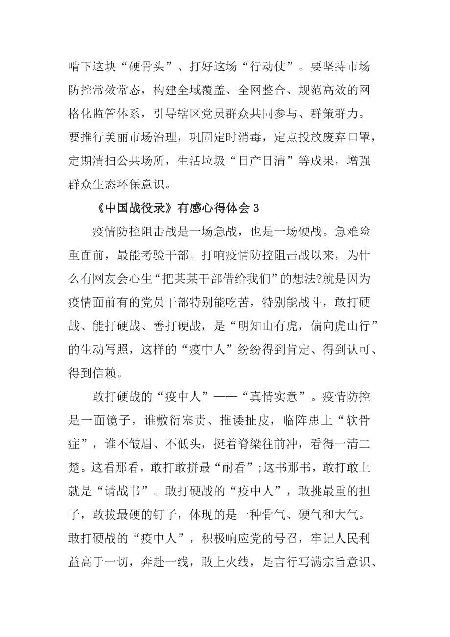 党员干部观看《中国战役录》有感心得体会范文5篇_第5页