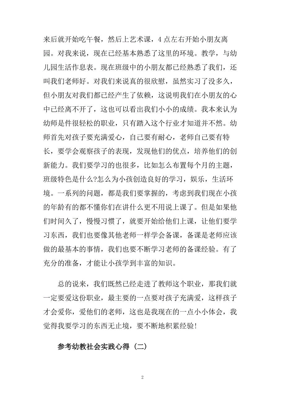 幼教社会实践心得样文合集.doc_第2页