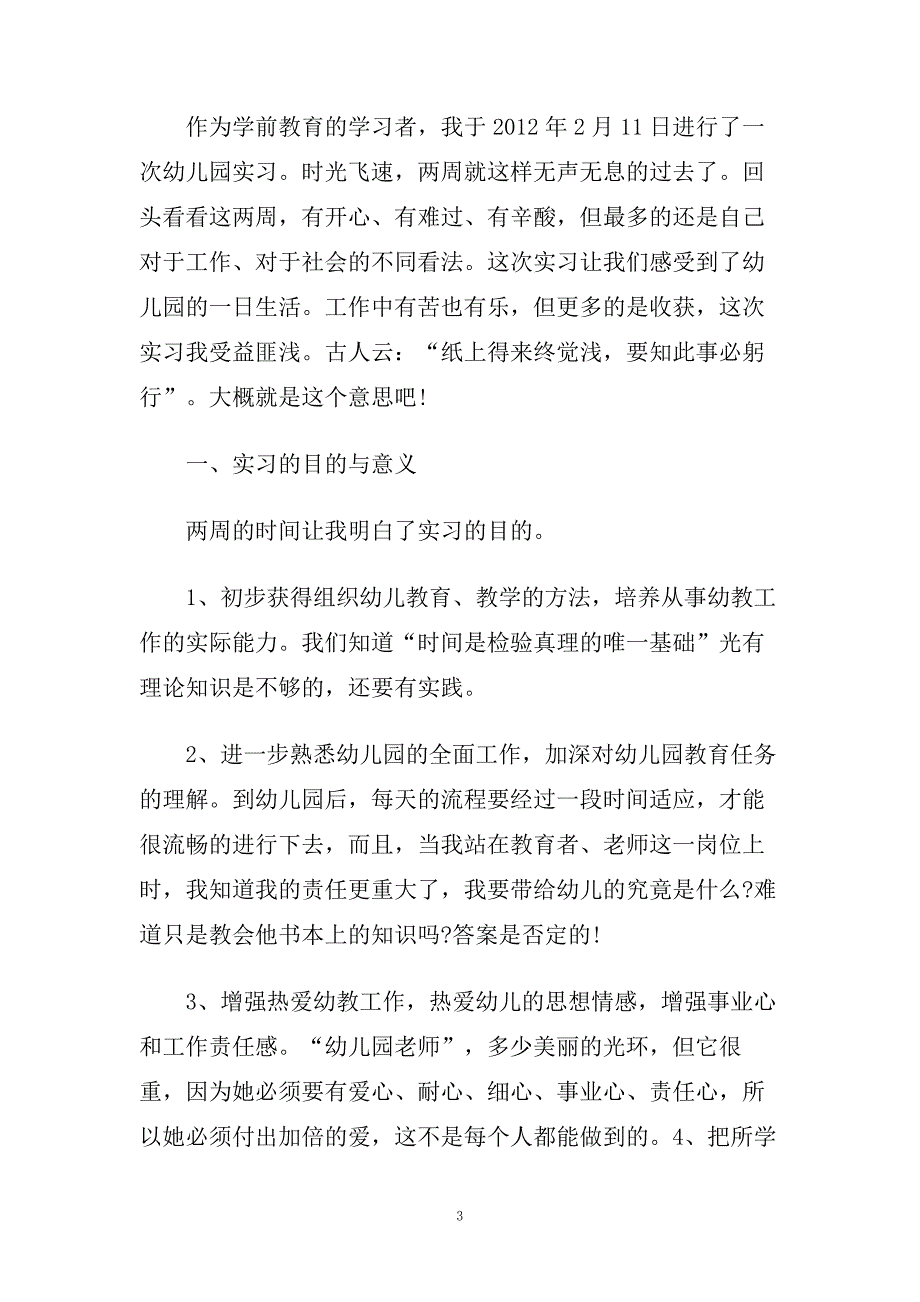 幼教社会实践心得样文合集.doc_第3页