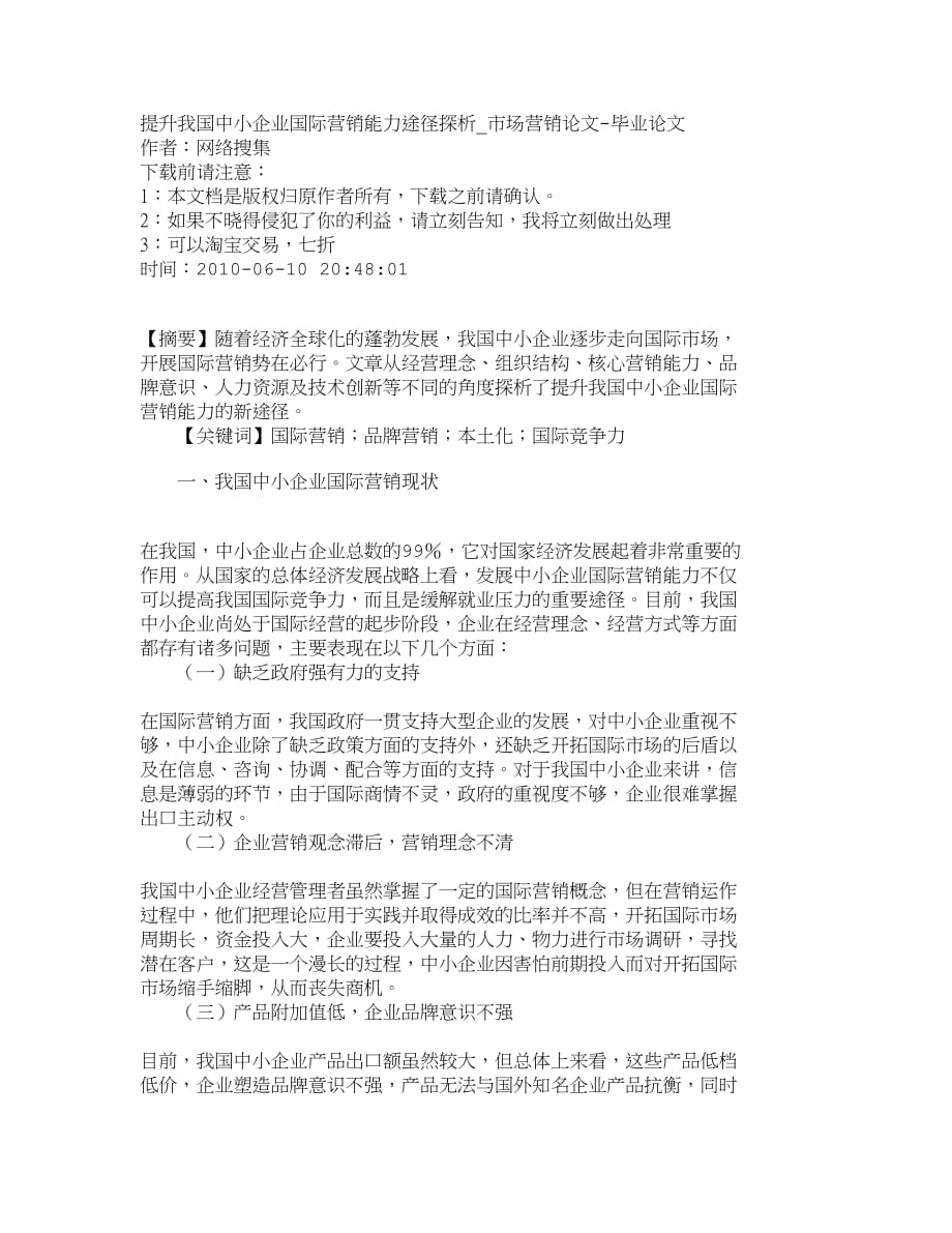 （销售管理）精品文档管理学提升我国中小企业国际营销能力途径探析_市_第1页