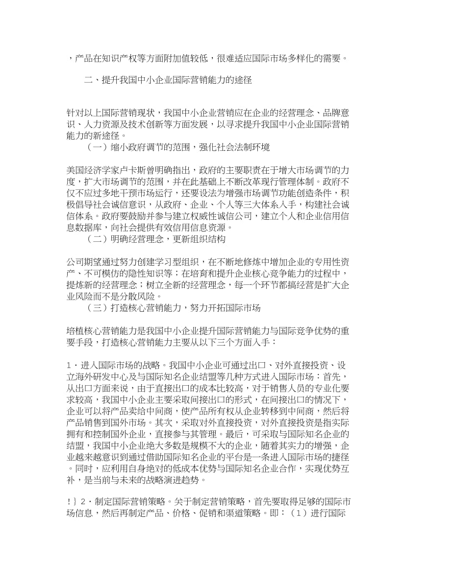 （销售管理）精品文档管理学提升我国中小企业国际营销能力途径探析_市_第2页