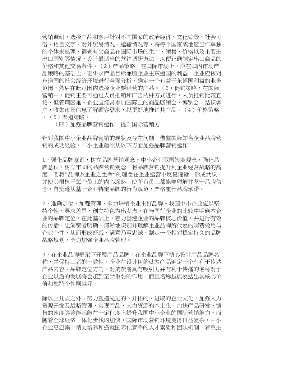 （销售管理）精品文档管理学提升我国中小企业国际营销能力途径探析_市_第3页