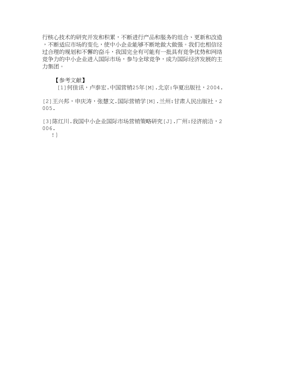 （销售管理）精品文档管理学提升我国中小企业国际营销能力途径探析_市_第4页