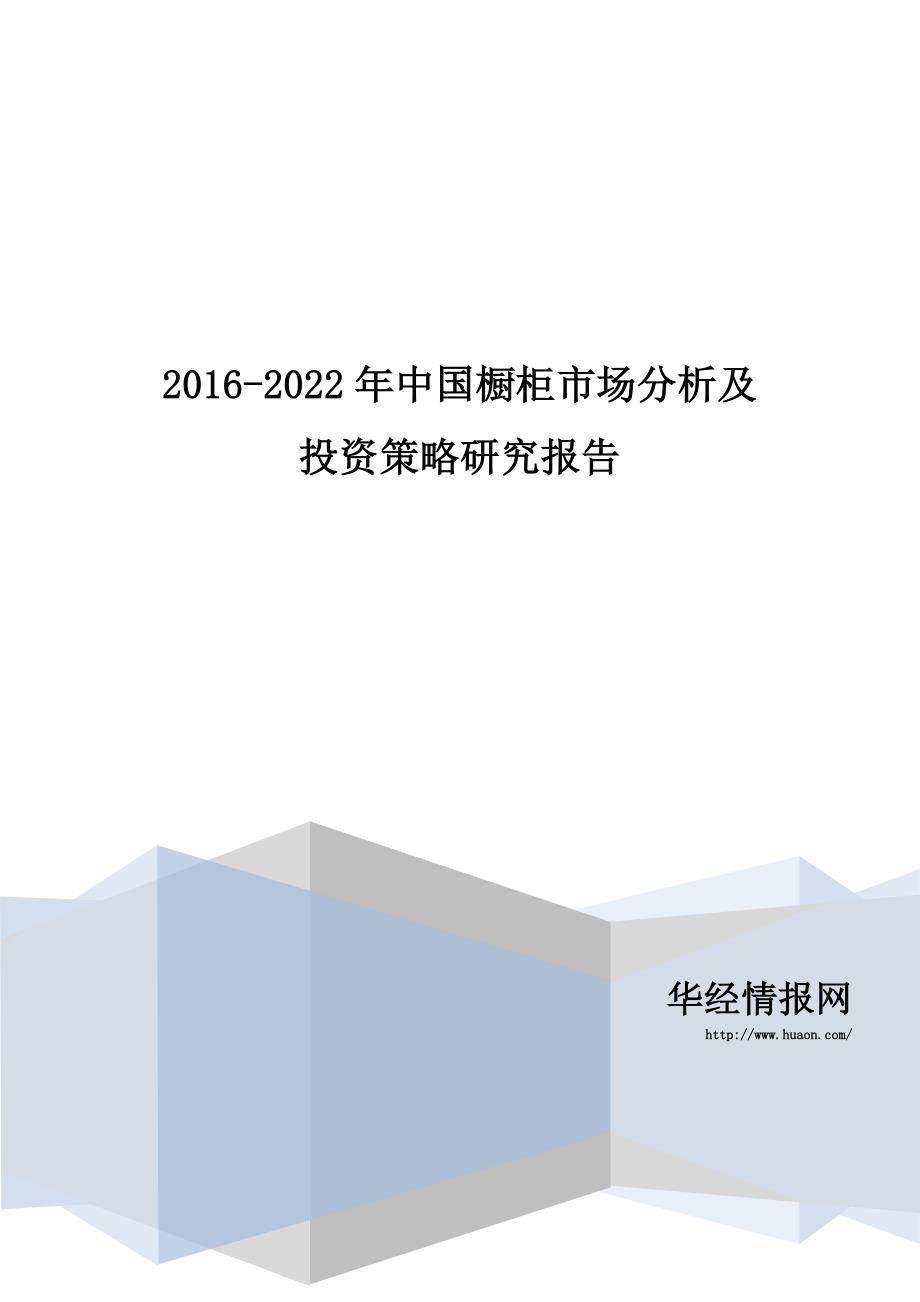 2016-2022年中国眼科器械行业市场全景评估及发展趋势预测报告(目录)_第1页