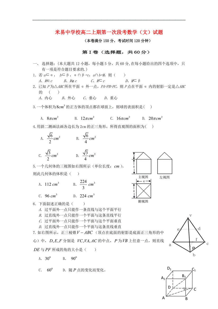 四川米易中学校高二数学上期第一次段考 文无答案新人教A.doc_第1页