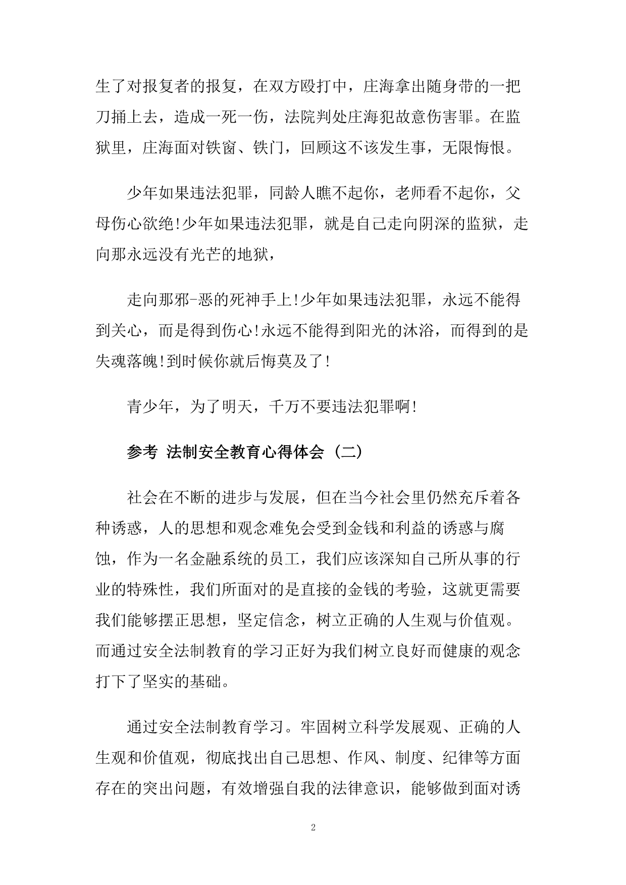 法制安全教育心得体会样文合集.doc_第2页