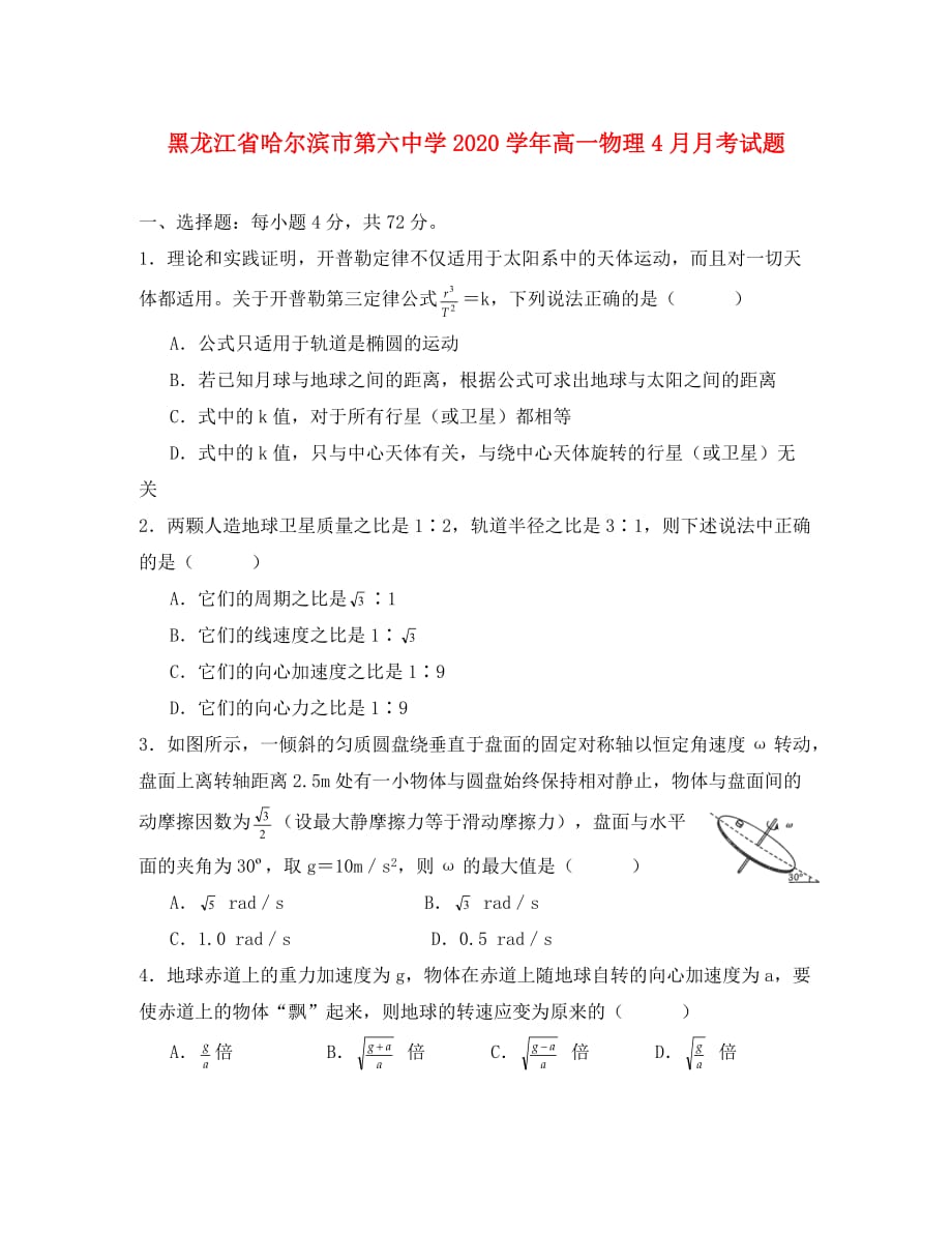 黑龙江省2020学年高一物理4月月考试题（无答案）_第1页