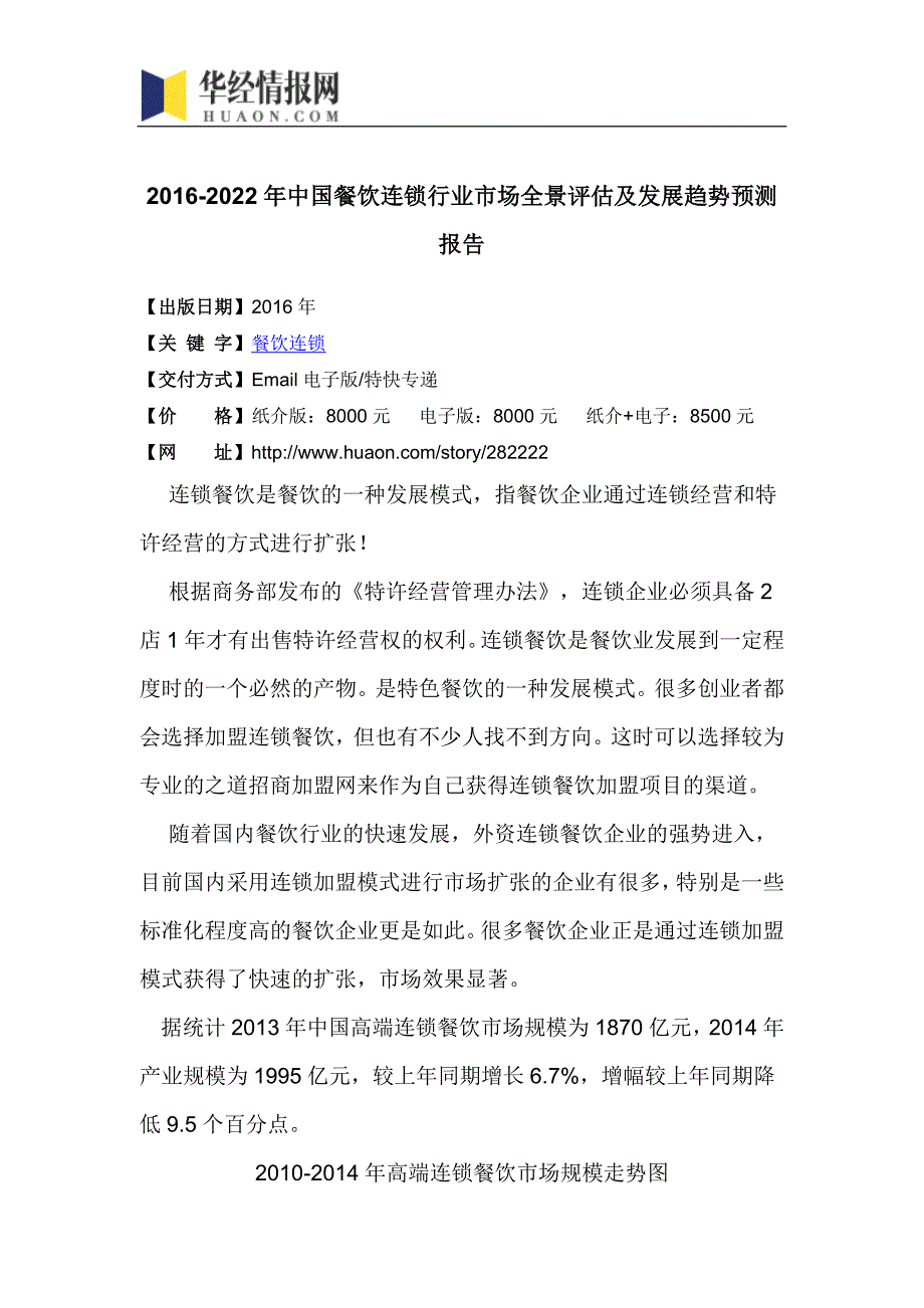 2016-2022年中国餐饮连锁行业市场全景评估及发展趋势预测报告(目录)_第4页