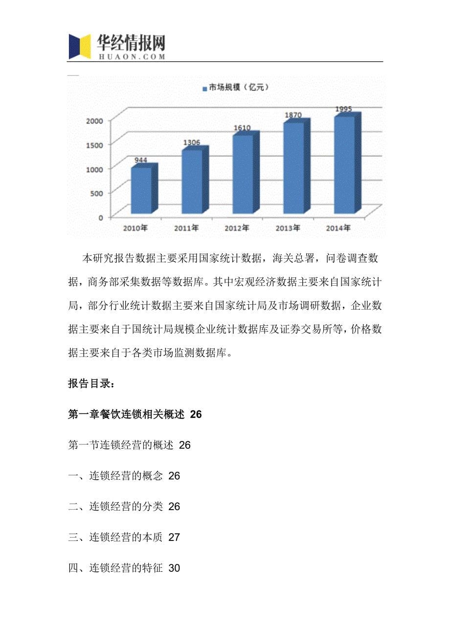 2016-2022年中国餐饮连锁行业市场全景评估及发展趋势预测报告(目录)_第5页