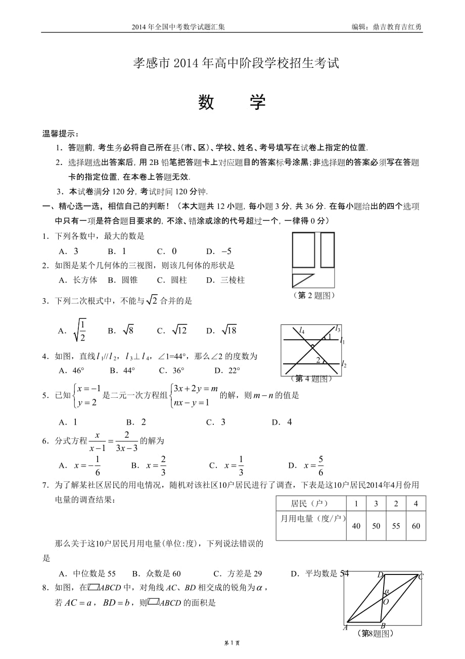 2014年湖北孝感中考数学试卷及答案_第1页