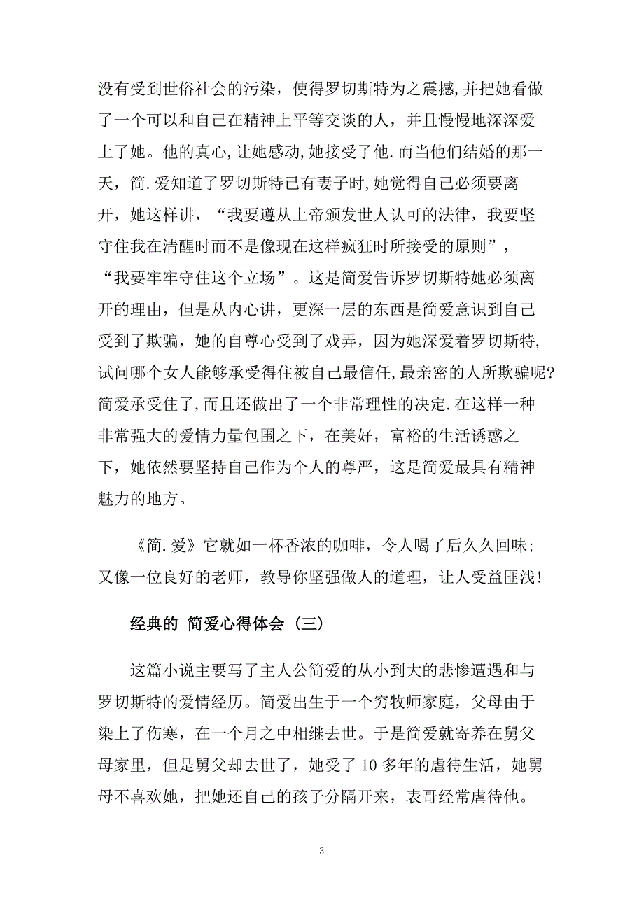 精选名著简爱心得体会五篇合集推荐.doc_第3页