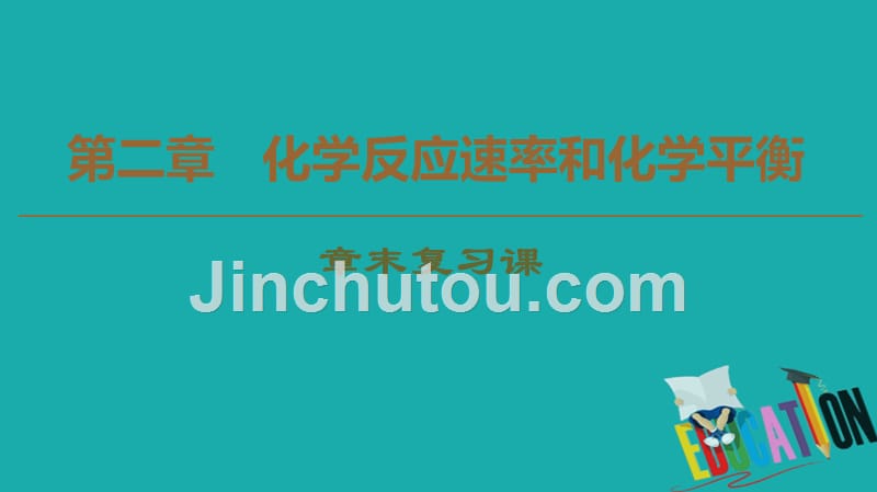 2020版高中化学第2章化学反应速率和化学平衡章末复习课课件_第1页