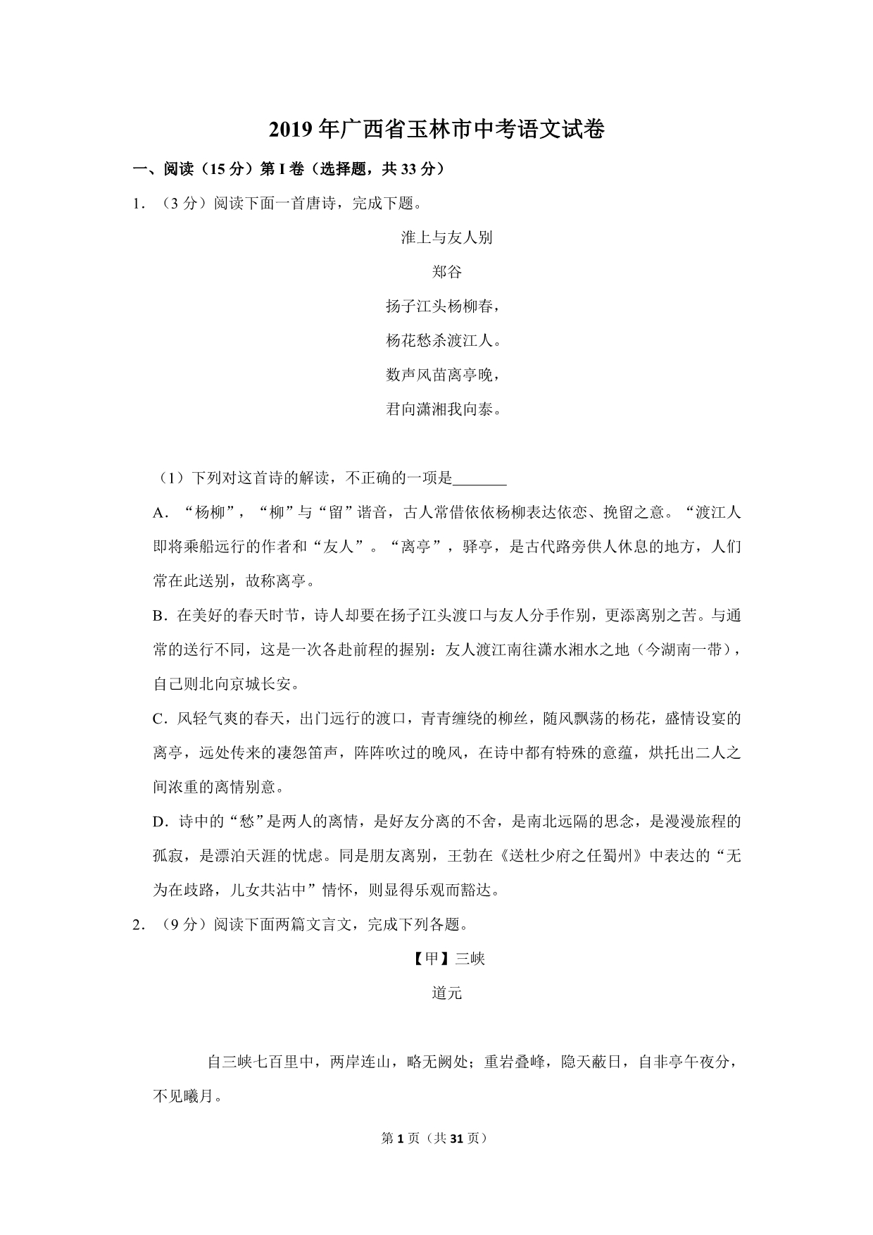 2019年广西省玉林市中考语文试卷_第1页