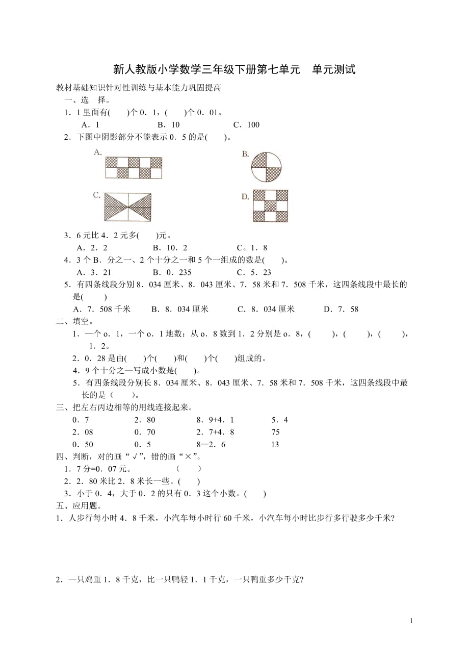 精品人教三年级下数学《第7单元测试卷1》附答案_第1页