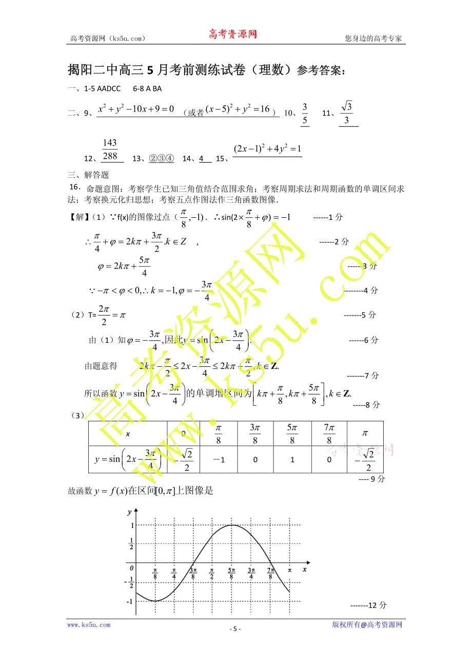 广东揭阳二中高三数学考前测练 理pdf 新人教.pdf_第5页