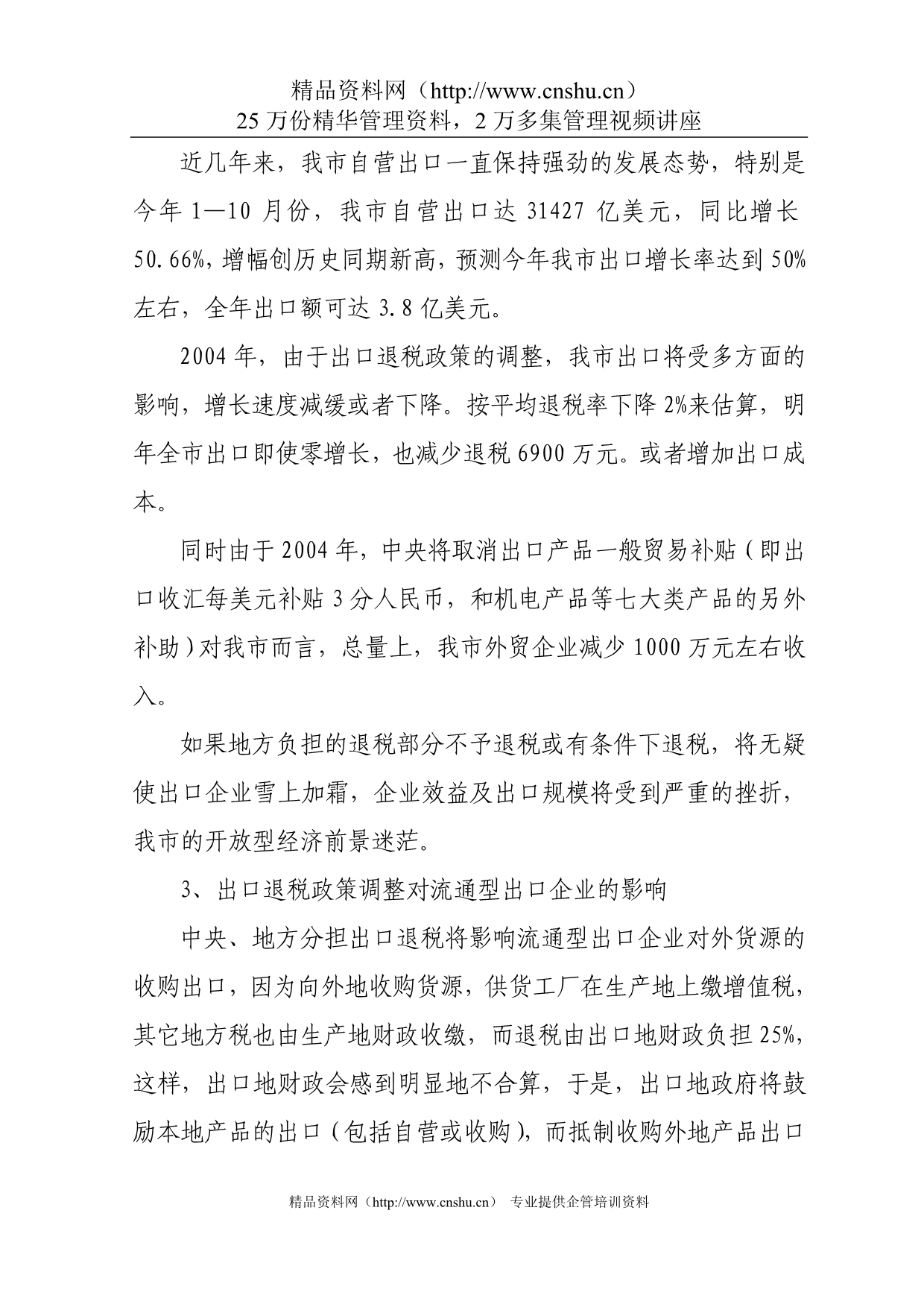 （税务规划）出口退税政策调整对我市开放型经济的影响以及对策和建议_第3页