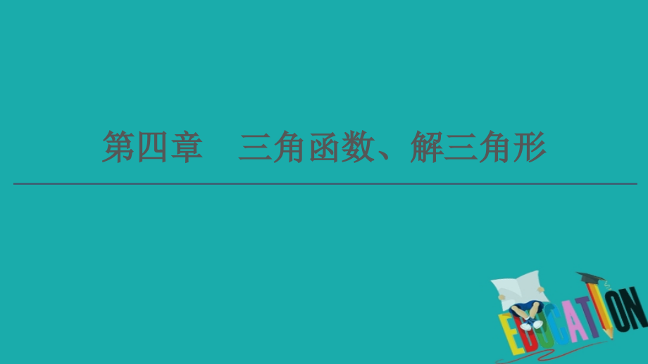 2021高三数学北师大版（理）一轮课件：第4章 第1节 任意角、弧度制及任意角的三角函数_第1页