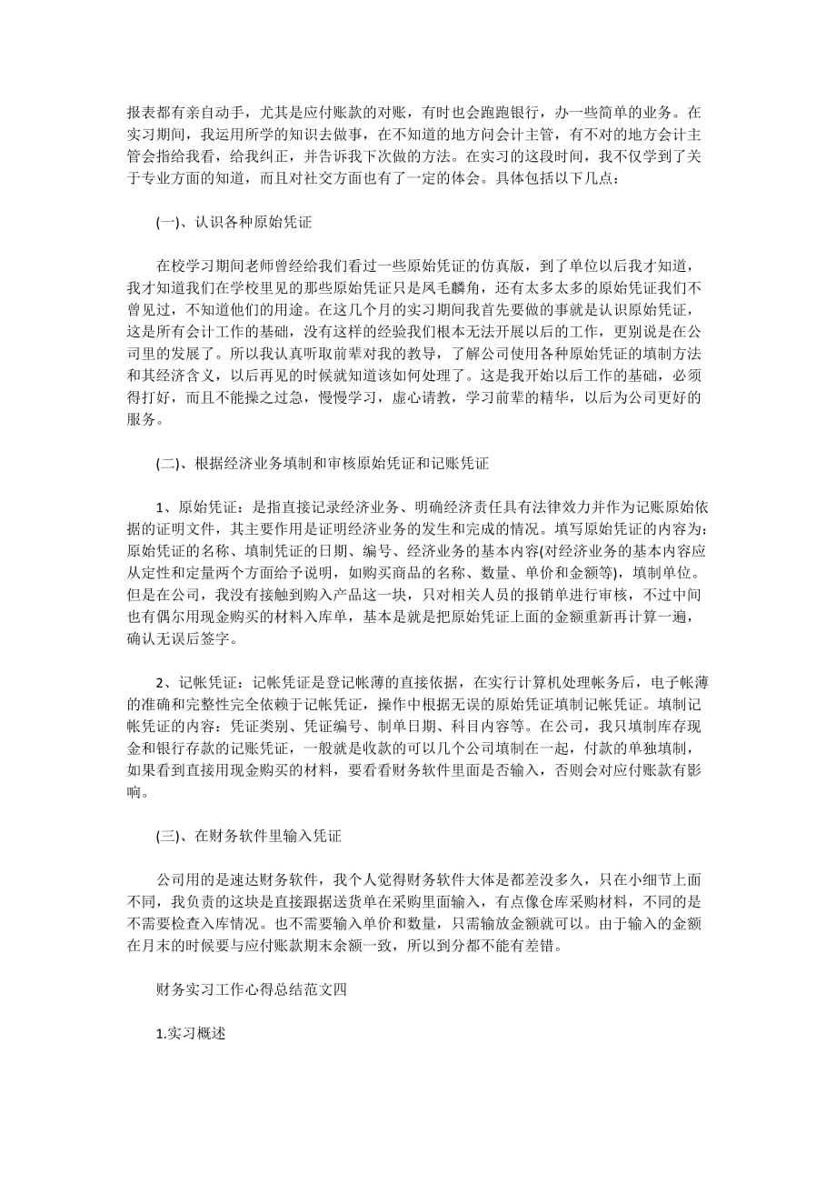 大学生2020财务工作实习总结报告最新范文_第4页