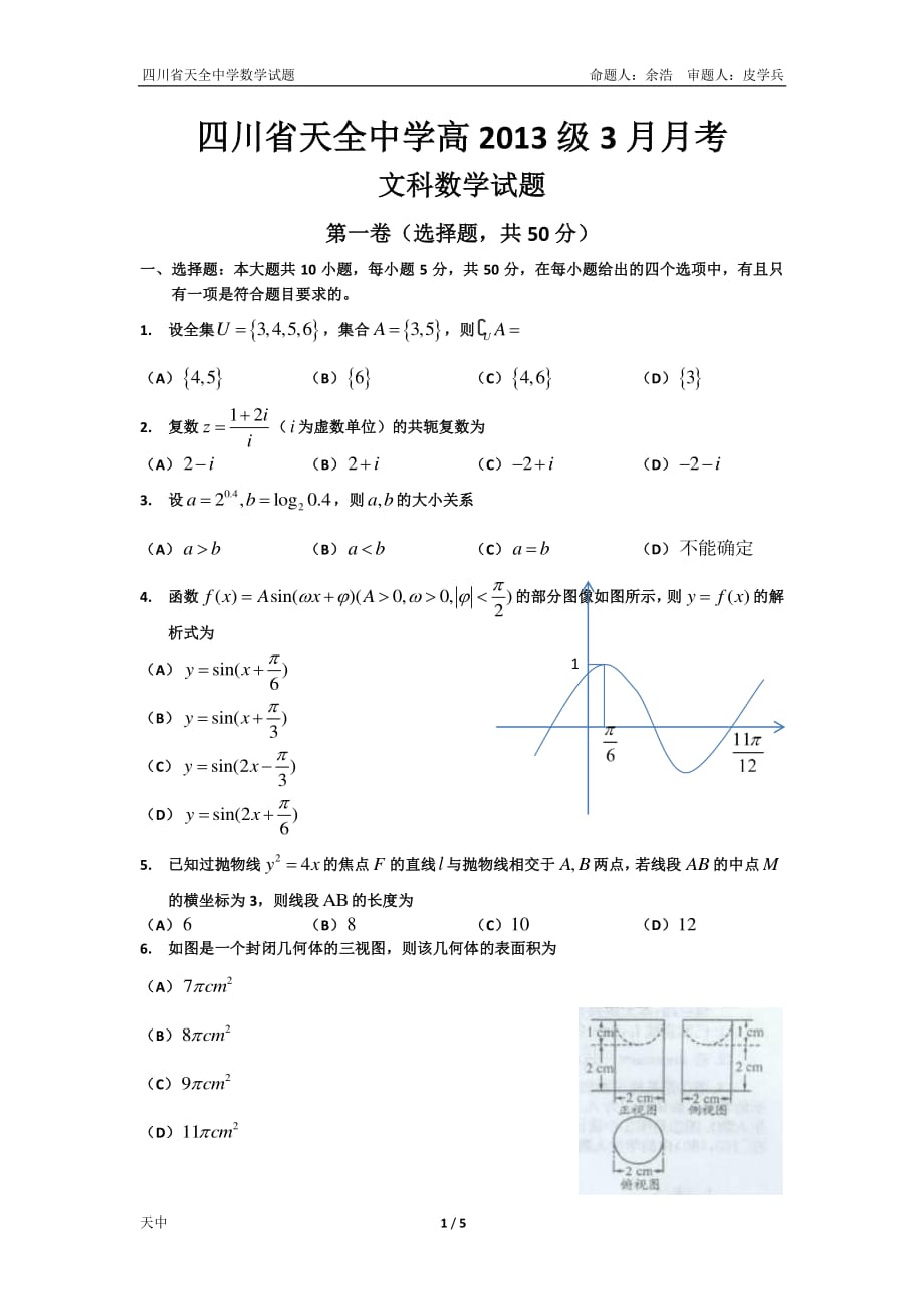 四川雅安天全中学高三数学月考文PDF .pdf_第1页