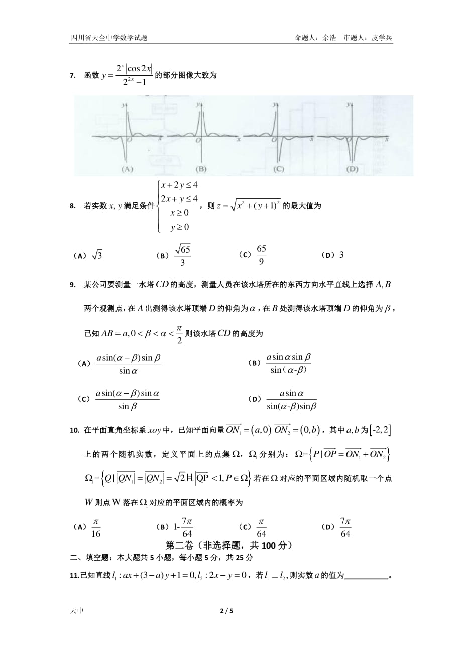 四川雅安天全中学高三数学月考文PDF .pdf_第2页
