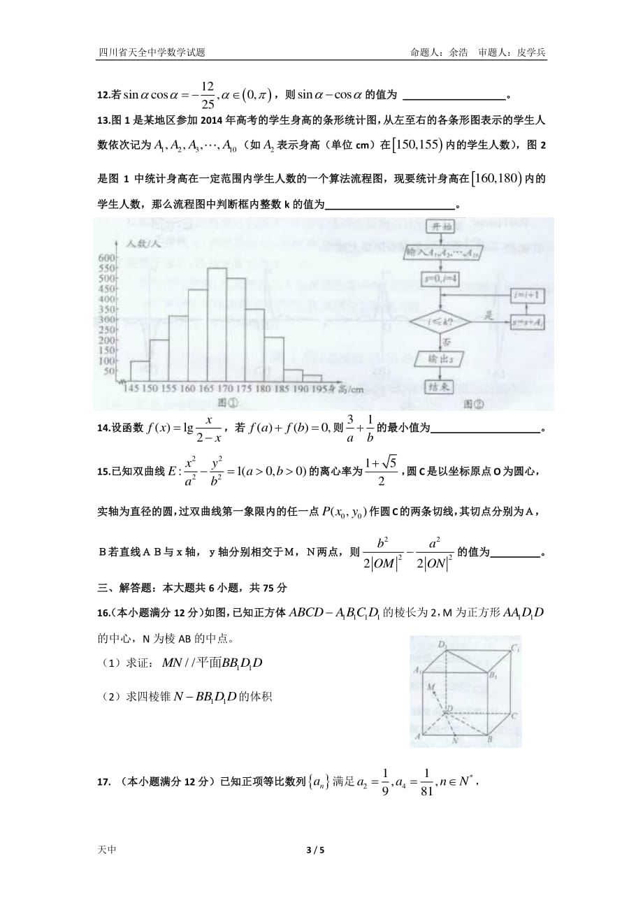 四川雅安天全中学高三数学月考文PDF .pdf_第3页