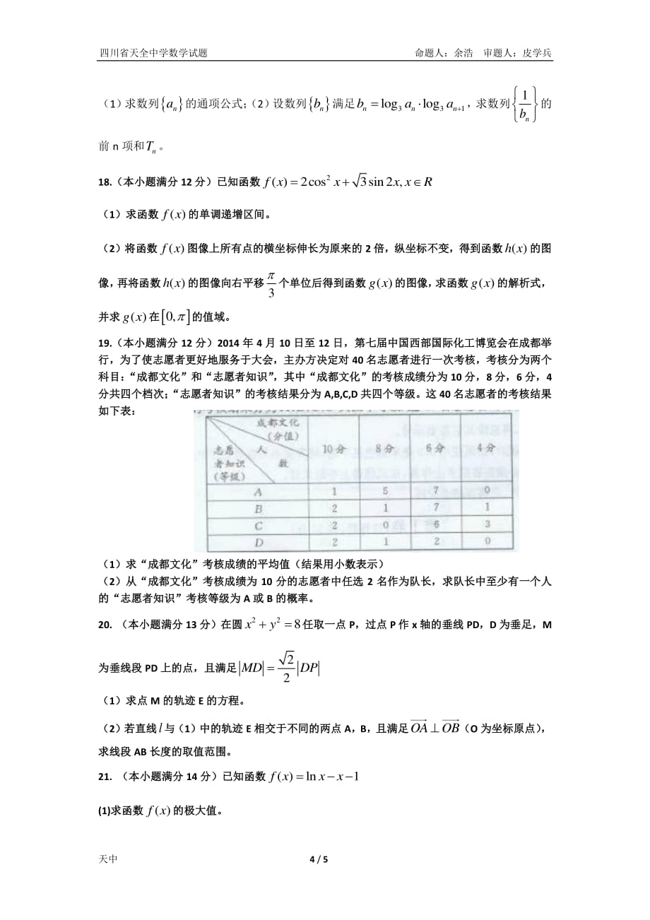 四川雅安天全中学高三数学月考文PDF .pdf_第4页
