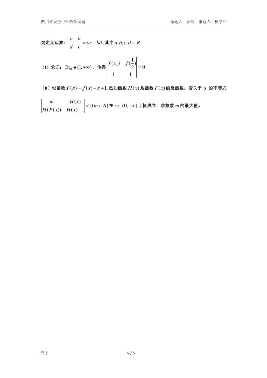 四川雅安天全中学高三数学月考文PDF .pdf_第5页