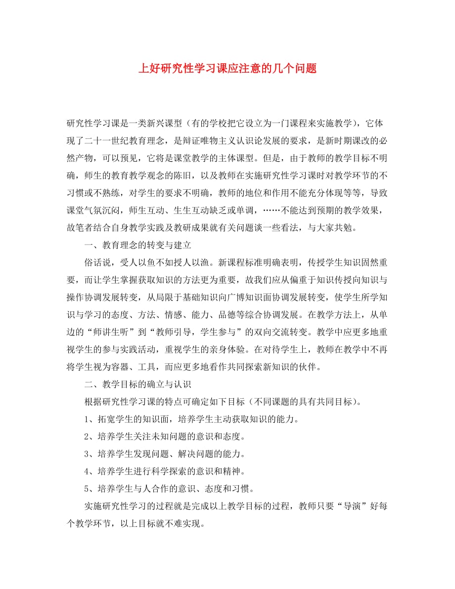 高中物理上好研究性学习课应注意的几个问题_第1页