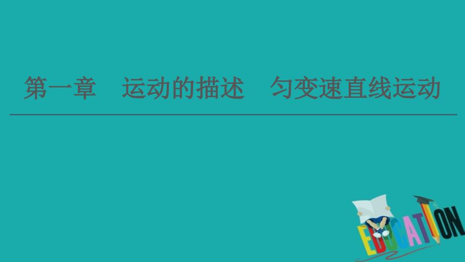 通用版2021版高考物理大一轮复习第1章运动的描述匀变速直线运动第1节描述运动的基本概念课件6_第1页