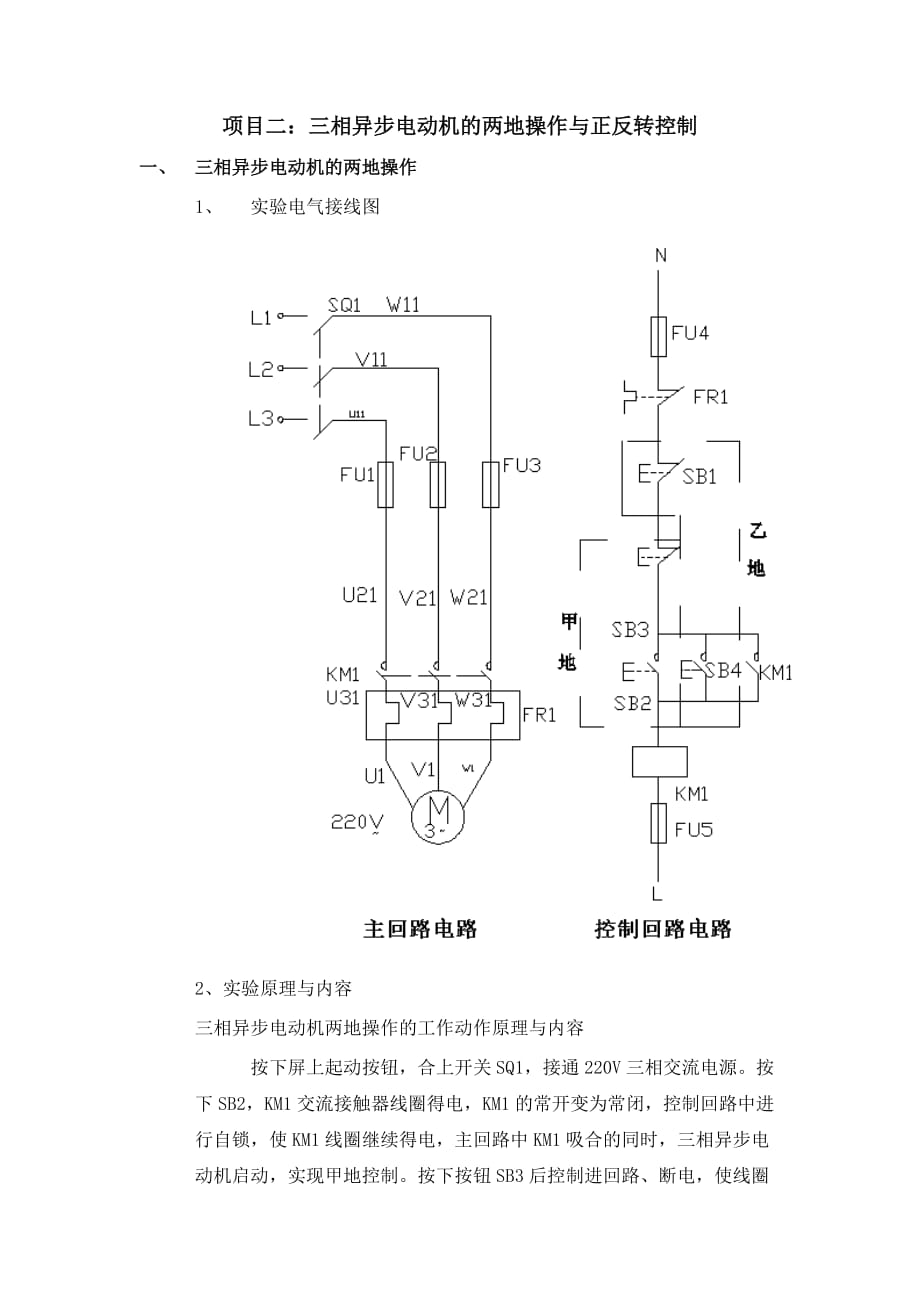 三相异步电动机的两地操作与正反转控制袁伟康_第2页