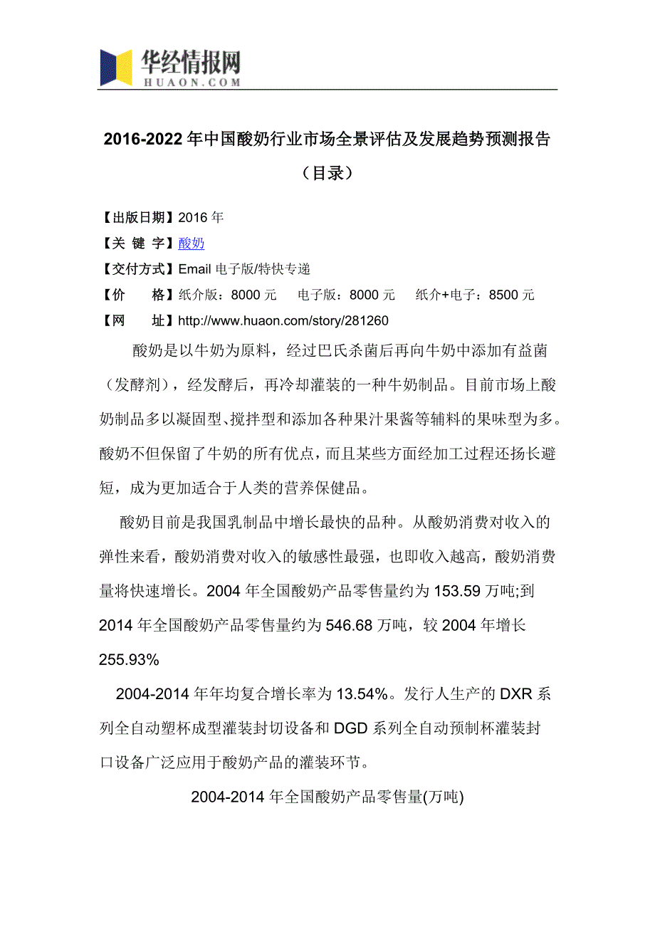 2016-2022年中国酸奶行业市场全景评估及发展趋势预测报告(目录)_第4页