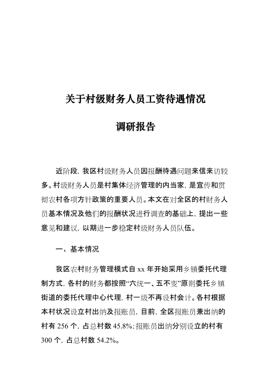 关于村级财务人员工资待遇情况调研报告_第1页