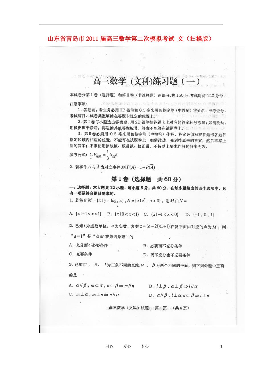 山东青岛高三数学第二次模拟考试 文.doc_第1页