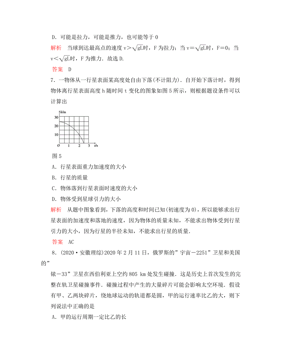 山东省青州一中2020届高三物理复习测试题 第4章 曲线运动 万有引力与航天_第4页