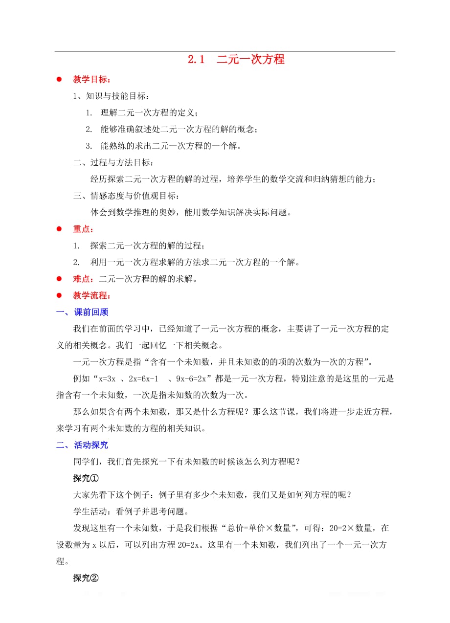 初中数学七年级下册第2章二元一次方程组2.1二元一次方程_第1页