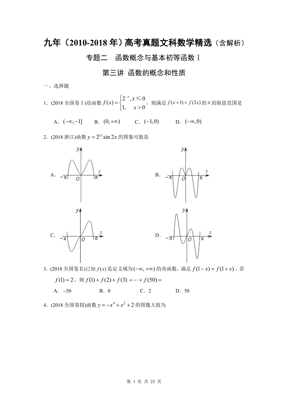 2010-2018年高考文科数学真题-函数的概念和性质(含解析)_第1页