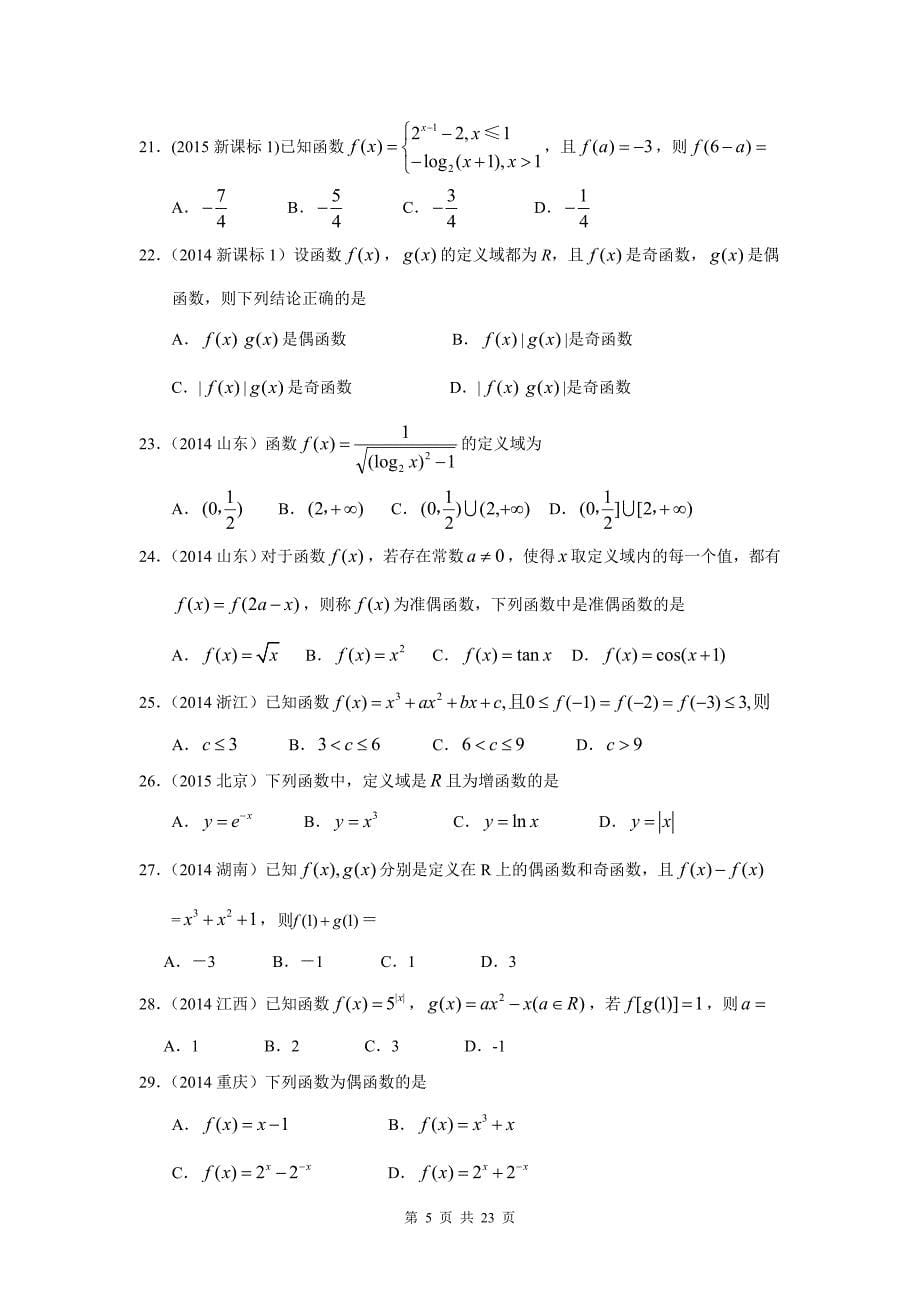 2010-2018年高考文科数学真题-函数的概念和性质(含解析)_第5页