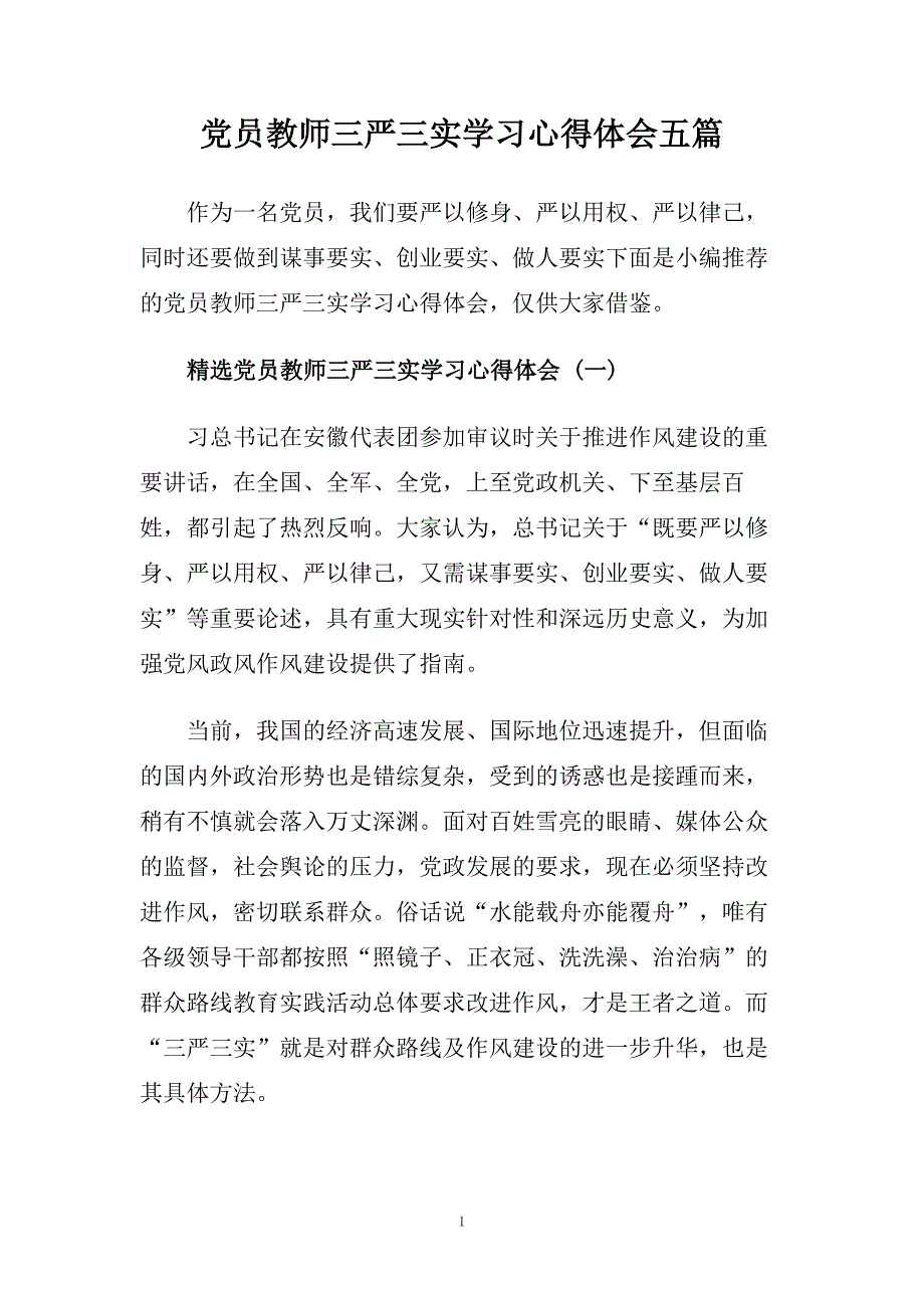 党员教师三严三实学习心得体会五篇.doc_第1页