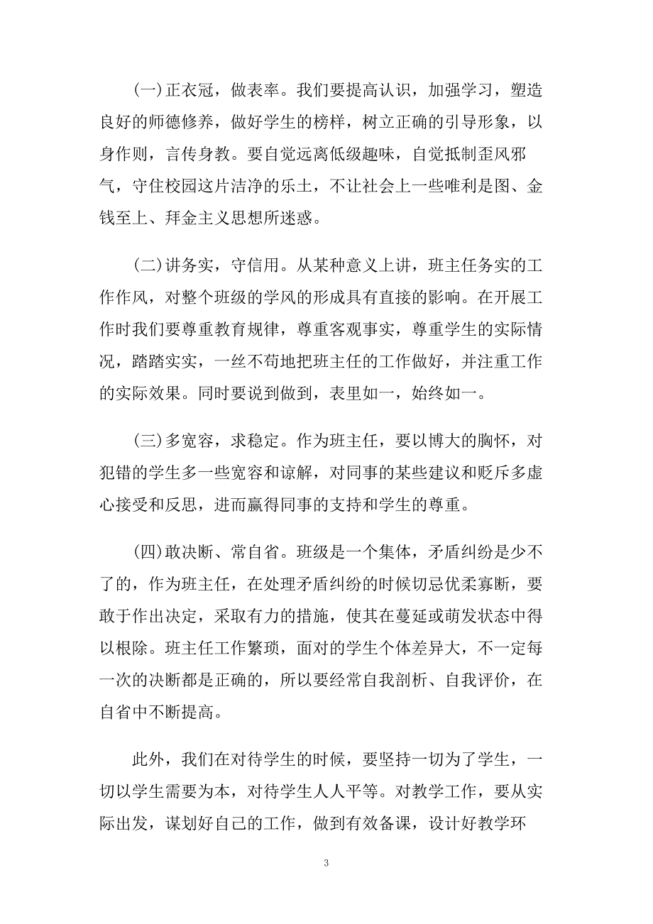 党员教师三严三实学习心得体会五篇.doc_第3页