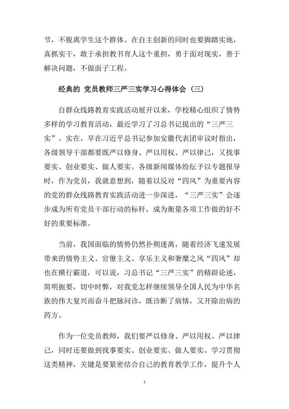 党员教师三严三实学习心得体会五篇.doc_第4页