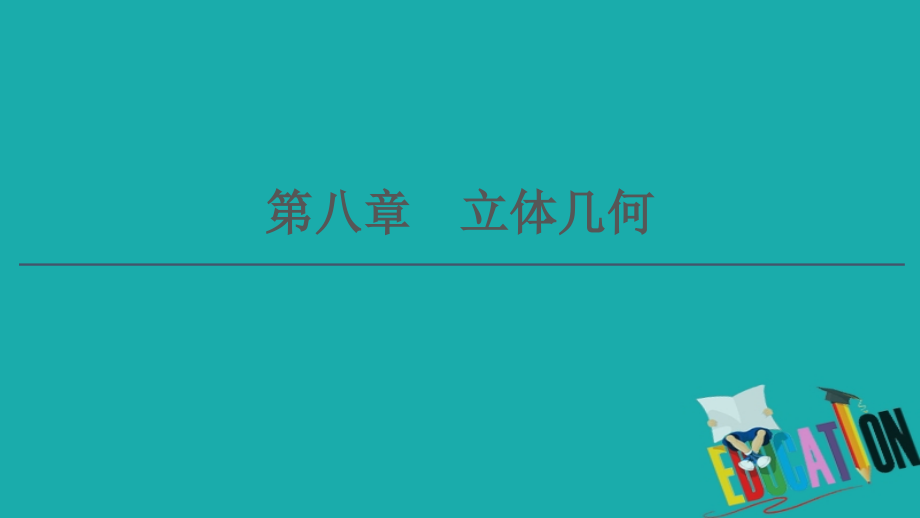 2021高三数学北师大版（理）一轮课件：第8章 第1节 空间几何体的结构及其表面积、体积_第1页