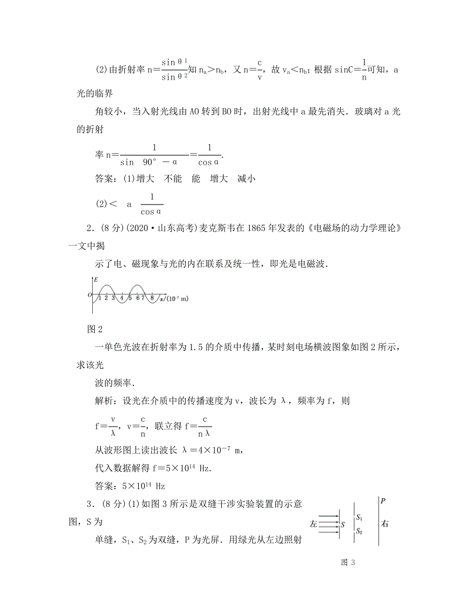 2020届高三物理练习 模块综合检测（选修3-4） 新人教版_第2页