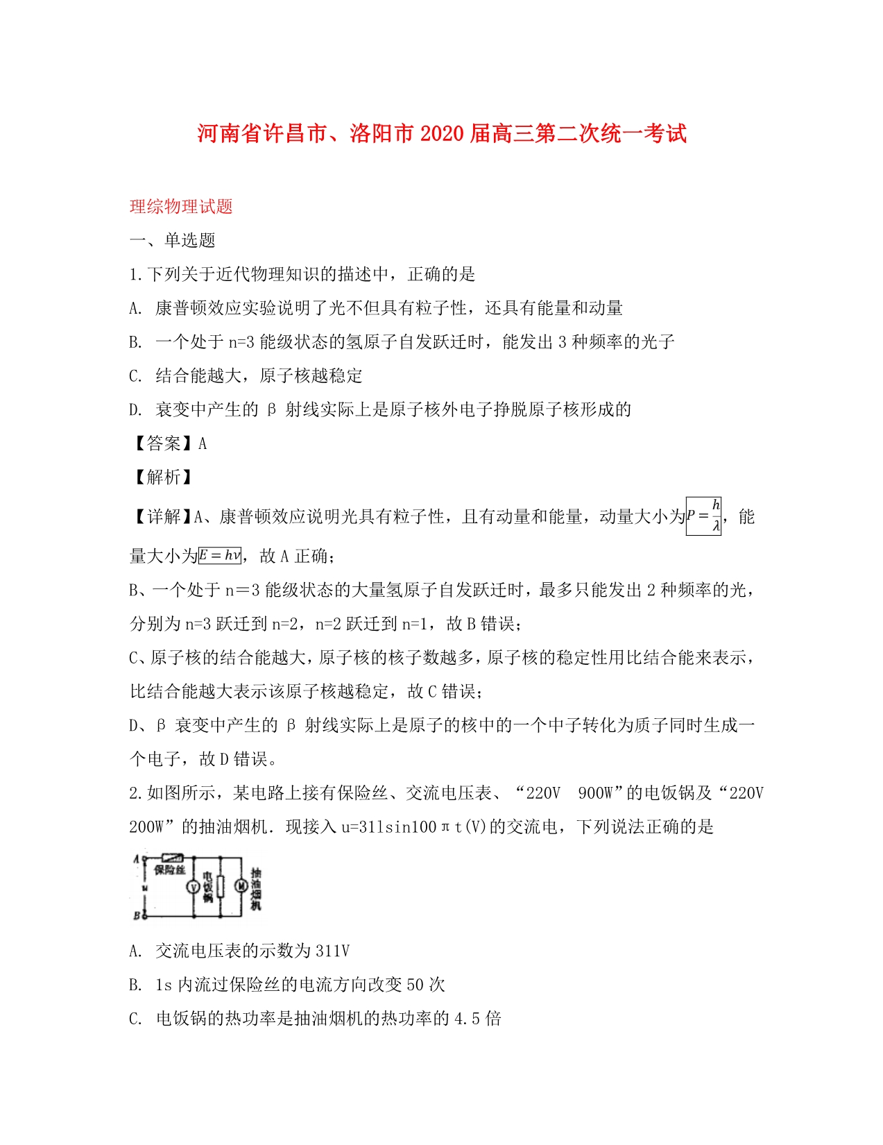 河南省许昌市、洛阳市2020届高三物理下学期第二次统一考试试题（含解析）_第1页