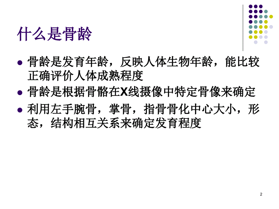 （推荐精选）骨龄评测方法.ppt_第2页